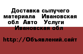 Доставка сыпучего материала - Ивановская обл. Авто » Услуги   . Ивановская обл.